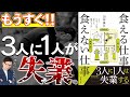 食える仕事の前編：その職業ヤバい！　将来性のない仕事に就くと1/3の確率で失業する！？「10年後に食える仕事、食えない仕事」書籍の紹介、渡邉正裕著。