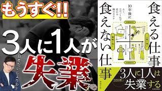 食える仕事の前編：その職業ヤバい！　将来性のない仕事に就くと1/3の確率で失業する！？「10年後に食える仕事、食えない仕事」書籍の紹介、渡邉正裕著。