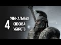 Skyrim 4 ИНТЕРЕСНЫХ СПОСОБА УБИЙСТВ