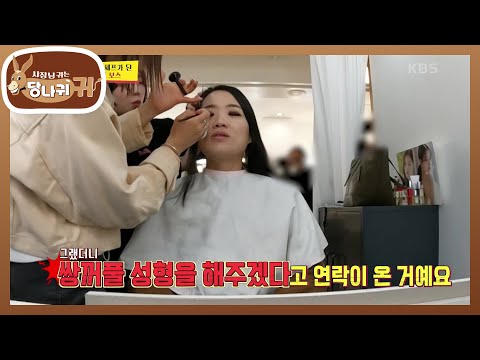 숍에서 받는 정지선 맞춤 아이 메이크업✨ 손님들에게 귤과 팬 서비스까지?! [사장님 귀는 당나귀 귀/Boss in the Mirror] | KBS 241201 방송