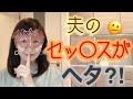 夫のSEXが下手で妻が不満に思っている