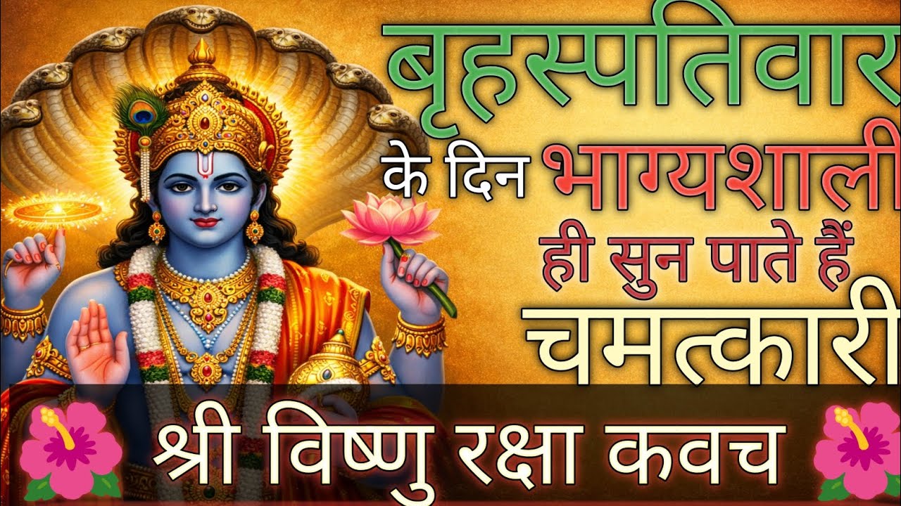 बृहस्पतिवार के दिन भाग्यशाली ही सुन पाते हैं चमत्कारी! श्री नारायण रक्षा कवच|Vishnu Raksha#kavach 