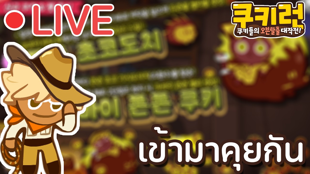 ตัวใหม่เข้ามาช็อกแลตจากใบ้ดู มาคุยกันครับ #Day44🔴Live Cookie run kakao