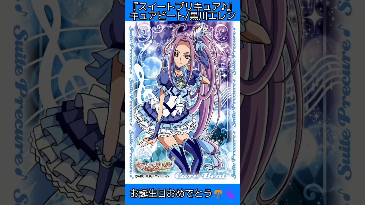 祝キュアビート誕生日2026🎊🎉🎂🎁】『スイートプリキュア♪』キュア