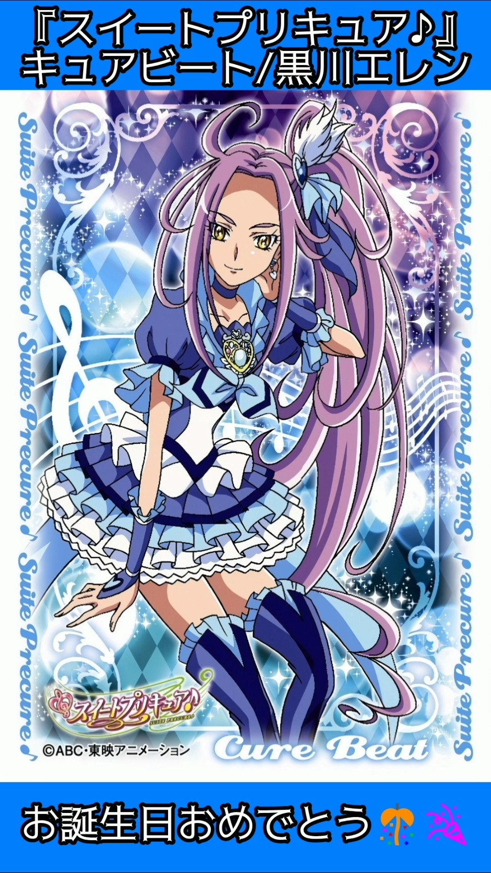 祝キュアビート誕生日2026🎊🎉🎂🎁】『スイートプリキュア♪』キュア