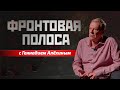 «Фронтовая полоса»  Геннадий Алёхин о мобилизации