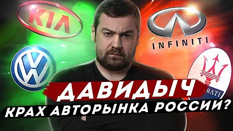 ДАВИДЫЧ - Крах АвтоРынка в России Наступил? Что Будет с Ценами на Автомобили