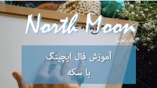 آموزش فال ایچینگ با سکه🌟جدول اعداد ایچینگ،در پایان ویدئو هست.لینک پاسخهای هر عدد در ایچینگ⬇️