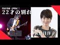 荻野目洋子 22才の別れ 作詞 作曲 伊勢正三