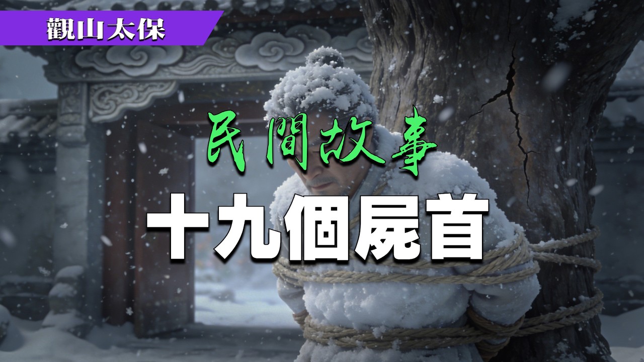民間故事：十九個屍首 / 觀山太保