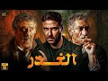 حصريا فيلم الأكشن و الإثارة الغدر بطولة سيد رجب ماجد الكدواني احمد عز 