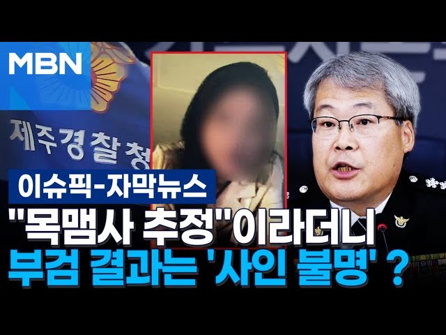 [자막뉴스] ＂목맴사 추정＂이라더니··· 부검 결과는 '사인 불명'?  | 이슈픽