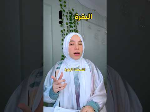 قصة بقرة بنى اسرائيل و سبب اختيار البقرة الحلقة ٨ من تدبر سورة البقرة كاملة على الرابط هنا