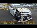 トヨタ　ZVW41W　プリウスα　SツーリングセレクションG's（Toyota　Priusα　G's）現状事故車・再生修理　フロント事故修理　フレーム修正　Body repair　鈑金塗装　事故車修理