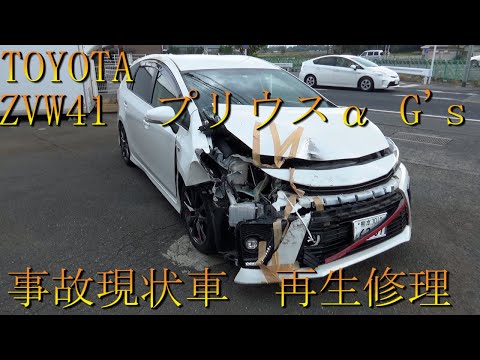 トヨタ　ZVW41W　プリウスα　SツーリングセレクトG's　（Toyota　Priusα　G's）　現状事故車・再生修理　フロント事故修理　フレーム修正　Body repair　鈑金塗装　事故車修理