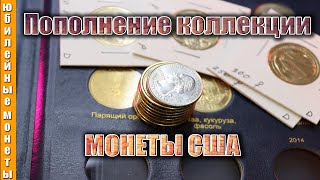 Пополнение коллекции монетами США в 2023