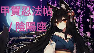 【VOCALOID Cover】甲賀忍法帖 - 陰陽座 (Kouga Ninpou Chou / Onmyo-za) 【Basilisk opening】