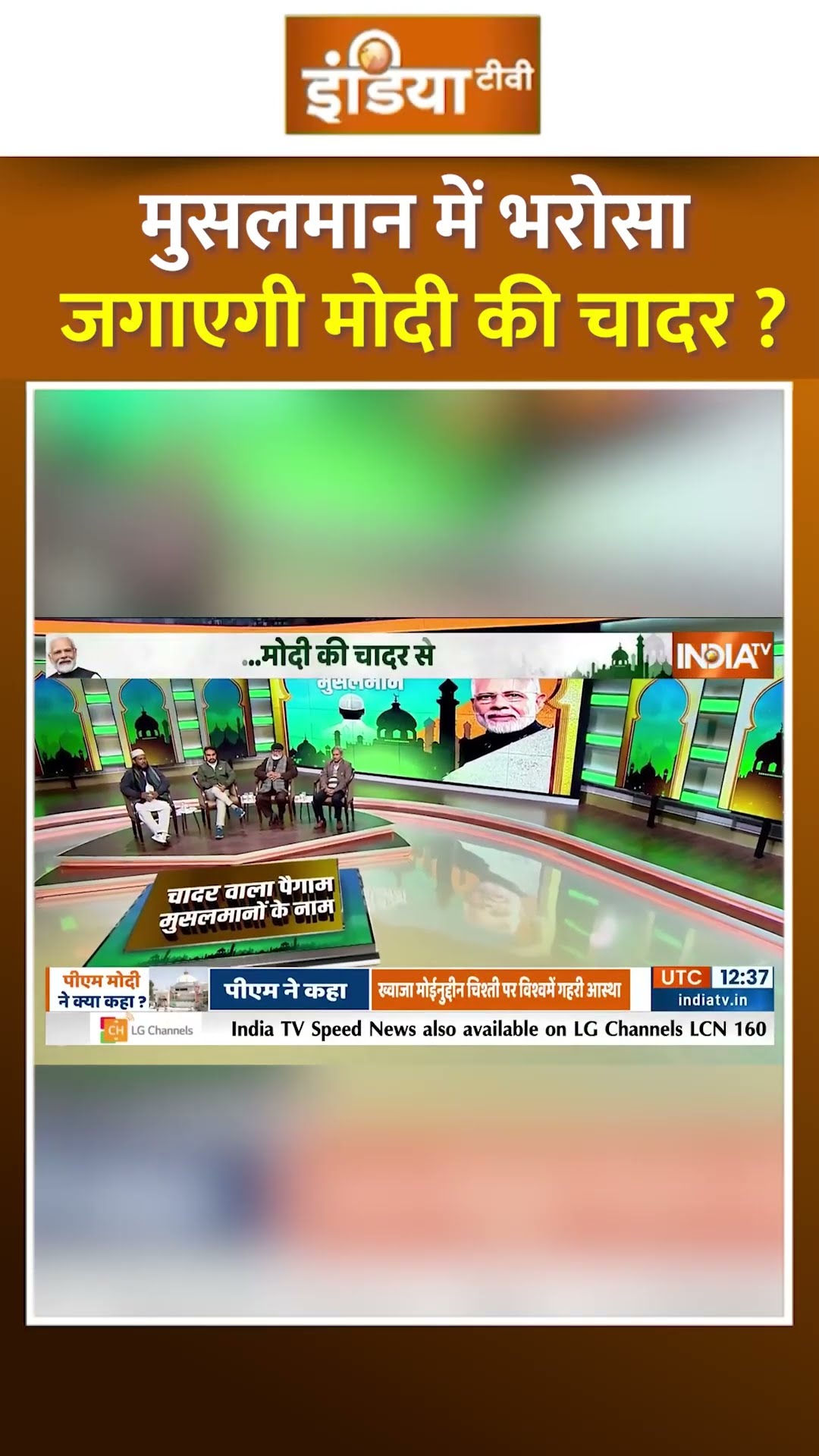 मुसलमान में भरोसा जगाएगी मोदी की चादर #pmmodi #azmersharif #indiatv