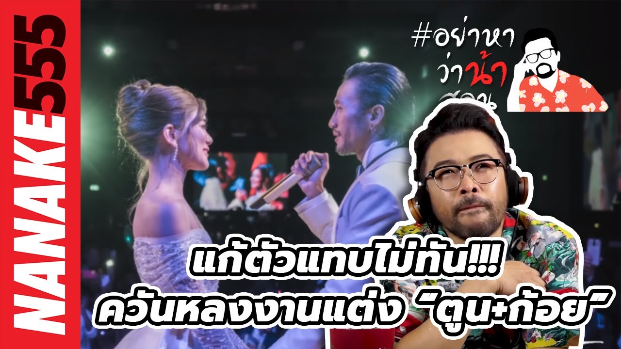 แก้ตัวแทบไม่ทัน!!! ควันหลงงานแต่ง “ตูน+ก้อย” | #อย่าหาว่าน้าสอน