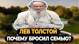 Лев Толстой: Почему Перед Смертью Сбежал Из Дома И Бросил Семью?