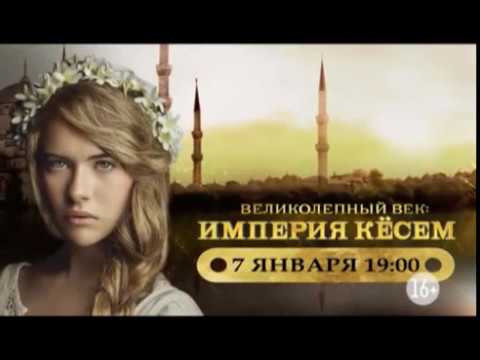 Великолепный век: Империя Кесем