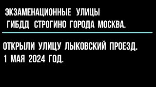 Открыли улицу Лыковский проезд. 1 мая 2024 год.