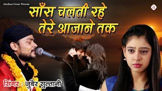पहली स्टूडियो गजल सुनकर मजा आजाएगा - Sans Chalti Rahe Tere Aajane Tak | Zubair Sultani Ghazal Thumb