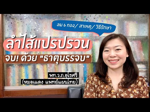 ลำไส้แปรปรวน จบ! ด้วย “ยาธาตุบรรจบ” l EP.69