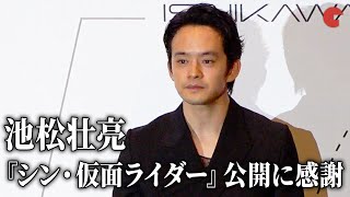 池松壮亮『シン・仮面ライダー』公開に感謝「誰もがアクセスできる作品に」