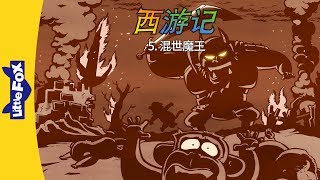 Journey to the West 5: The Demon of Chaos (西游记 5：混世魔王) | Classics | Chinese | By Little Fox