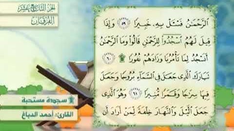 آية٦٠سورة الفرقان مكرر القارئ أحمد الدباغ