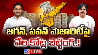 LIVE: జగన్, పవన్ మెజారిటీ పై కోట్ల బెట్టింగ్! | Betting On AP Election Results 2024 - TV9