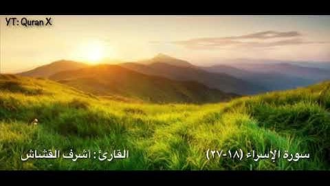 تلاوة شجية من سورة الإسراء - القارئ/ أشرف القشاش