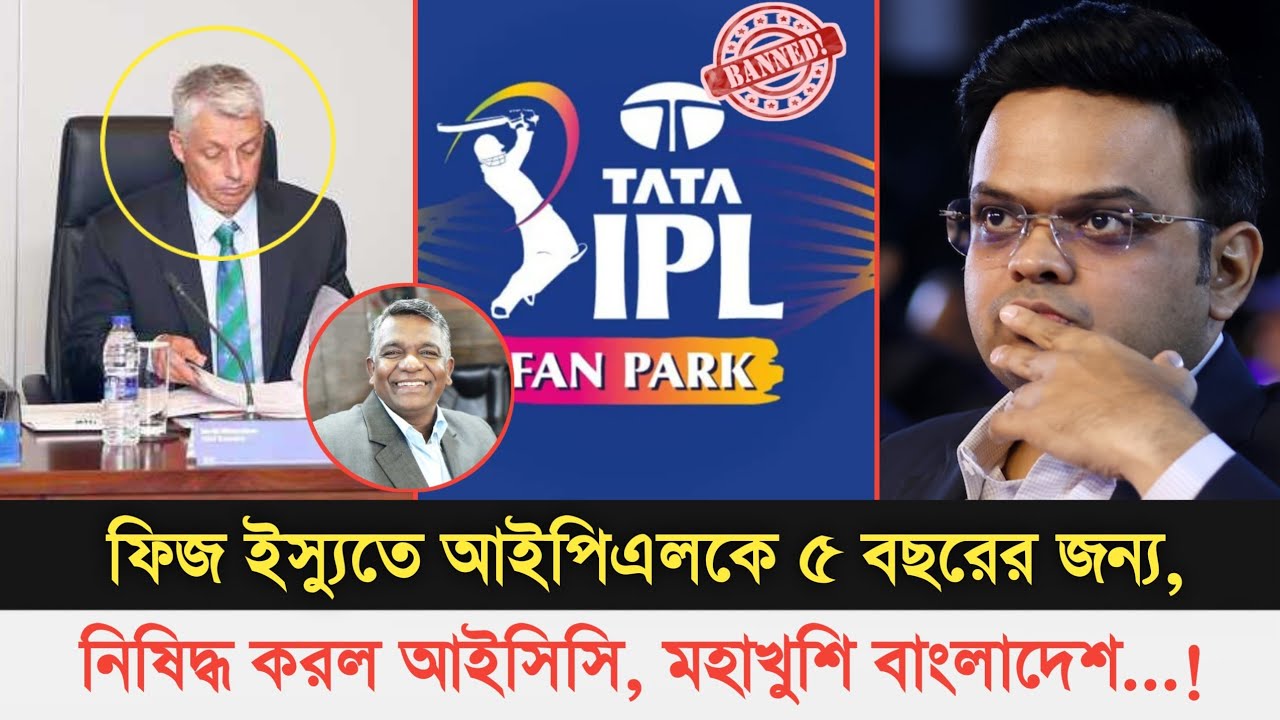 নাচো বাঙালী নাচো!! ফিজ ইস্যুতে এবার আইপিএলকে ৫ বছরের জন্য নিষিদ্ধ করল আইসিসি, মহাখুশি বাংলাদেশ |