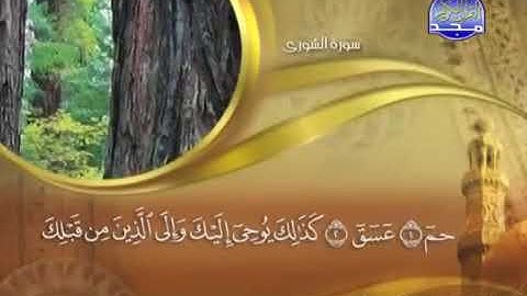 سورة الشورى کاملة مكتوبة ماهر المعيقلي / surah Shura maher mueaqly