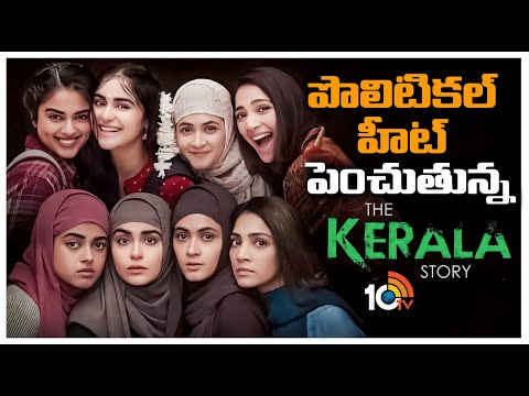 పొలిటికల్ హీట్ పెంచుతున్న 'ది కేరళ స్టోరీ' | The Kerala Story Controversy | 10TV ET