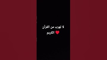 لا تهرب من القرآن الكريم ♥️