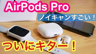 Apple最強イヤホン！AirPods Proがキター！開封&ファーストインプレッション！