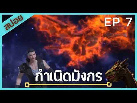 [สปอยอนิเมะ]เรื่อง Rise of the dragon (กำเนิดมังกร) Ep 7