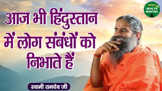 आज भी हिंदुस्तान में लोग संबंधों को निभाते हैं | Swami Ramdev Ji | Benefits of Yoga and Ayurveda