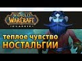 WoW Classic Demo – теплое чувство ностальгии