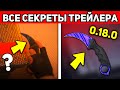 СЕКРЕТЫ И ПАСХАЛКИ STANDOFF 2 0.18.0 ! ТРЕЙЛЕР СТАНДОФФ 2 ОБНОВЛЕНИЕ 0.18.0