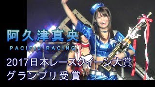 日本レースクイーン大賞グランプリ「阿久津真央」東京オートサロン2018 阿久津真央 検索動画3 日本レースクイーン大賞グランプリ「阿久津真央」東京オートサロン2018 阿久津真央 検索動画 3