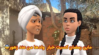 ماين رمضان كسبت خبار ولدها من عند زهوركاتلها هذي هيا الهضرة لي رآها فالدوار دور