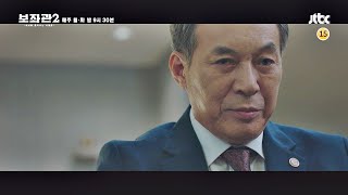 [7회 예고] 세상이 장관님 뜻대로 되진 않을 겁니다 ＜보좌관2(Chief of Staff2)＞