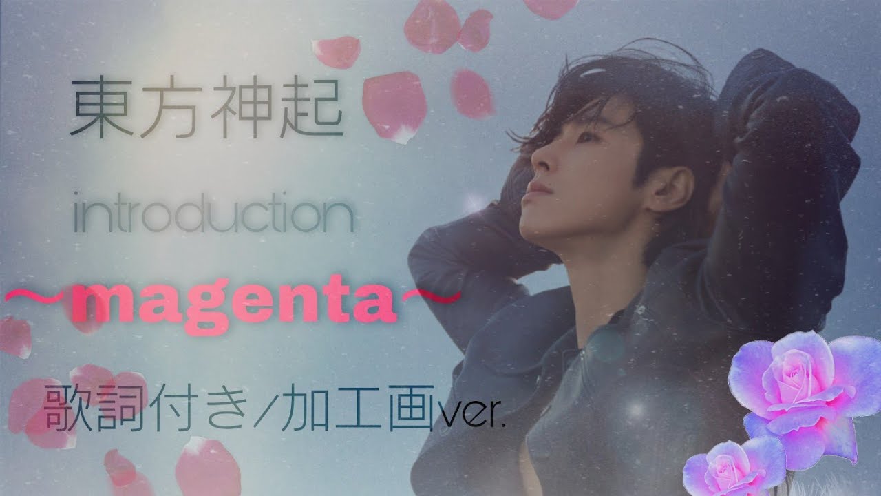 東方神起 Introduction Magenta 歌詞付き 加工画ver Youtube