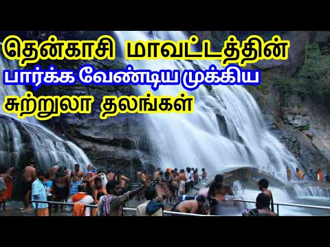 Tenkasi District Tourist Places || தென்காசி மாவட்டத்தின் சுற்றுலா தலங்கள் || Tamil Tourist Guide