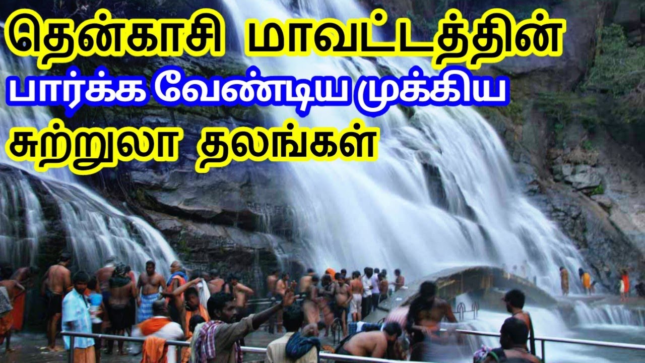 Tenkasi District Tourist Places || தென்காசி மாவட்டத்தின் சுற்றுலா தலங்கள் || Tamil Tourist Guide