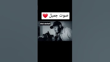 القارئ🎧⏱️بلال دربالي😍💓||قرآن كريم🥺🥰||راحه نفسيه🌿💙|| حالات واتس اب دينيه😍💜|| هدوء🌴🕊||ارح سمعك🌱🌸