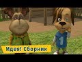 Идея - Барбоскины - Сборник мультфильмов 2019